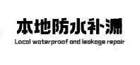 鄯善本地防水（中讯网）